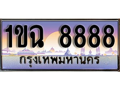 1ขฉ 8888 2. ผลรวมดี 40 ทะเบียนรถ 8888 ป้ายประมูล – 1ขฉ 8888 เลขสวยเหนือระดับ
