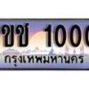 15.ทะเบียนรถ ผลรวมดี 6 – 1ขช 1000 ทะเบียนสวย สะกดทุกสายตา