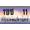 บ-ทะเบียนรถ 11 เลขประมูล ทะเบียนสวย 1ขช 11 จากกรมขนส่ง