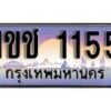 15.ทะเบียนรถ 1ขช 1155 ทะเบียนสวย สะกดทุกสายตา