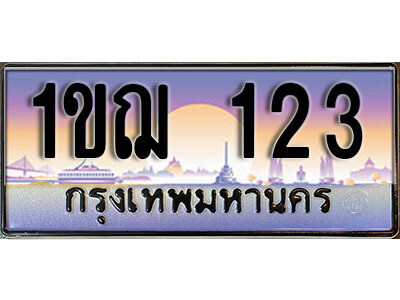 1ขฌ 123 15. ผลรวมดี 14 เลขทะเบียนรถ 123 เลขประมูล ทะเบียนสวย - 1ขฌ 123 จากกรมขนส่ง