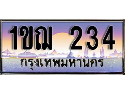 1ขฌ 234 L. เลขทะเบียนรถ 234 เลขประมูล ทะเบียนสวย - 1ขฌ 234 จากกรมขนส่ง
