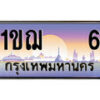 15.ทะเบียนรถ ผลรวมดี 14 – 1ขฌ 6 ทะเบียนสวย สะกดทุกสายตา