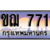 L.ผลรวมดี 24 ทะเบียนรถ 1ขฌ 7711 เลขประมูล ทะเบียนสวย – 7711 จากกรมขนส่ง