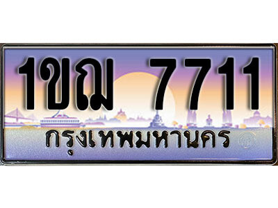 1ขฌ 7711 L.ผลรวมดี 24 ทะเบียนรถ 1ขฌ 7711 เลขประมูล ทะเบียนสวย – 7711 จากกรมขนส่ง