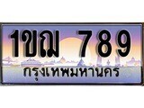 1ขฌ 789 15.ทะเบียนรถ ผลรวมดี 32 – 1ขฌ 789 ทะเบียนสวย สะกดทุกสายตา