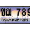 15. ผลรวมดี 32 เลขทะเบียนรถ 789​ เลขประมูล ทะเบียนสวย - 1ขฌ 789​ จากกรมขนส่ง