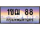 บ-ทะเบียนรถ 88 เลขประมูล ทะเบียนสวย 1ขฌ 88 ผลรวมดี 24 26418 ในสต็อก: 1ชิ้น ต้องการจัดส่ง‍