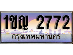 L8. ทะเบียนรถ 2772​ เลขประมูล ทะเบียนสวย - 1ขญ 2772​ จากกรมขนส่ง