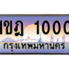 15.ทะเบียนรถ ผลรวมดี 9 – 1ขฎ 1000 ทะเบียนสวย สะกดทุกสายตา