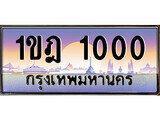 1ขฎ 1000 15.ทะเบียนรถ ผลรวมดี 9 – 1ขฎ 1000 ทะเบียนสวย สะกดทุกสายตา