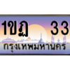 3.ป้ายทะเบียนรถ 1ขฏ 33 เลขประมูล ทะเบียนสวย 1ขฏ 33 ผลรวมดี 14