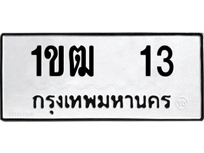 1ขฒ 13 5.ป้ายทะเบียนรถ 13 ทะเบียนมงคล 1ขฒ 13 จากกรมขนส่ง