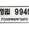 8. okdee ป้ายทะเบียนรถ 1ขฒ 9949 ทะเบียนมงคลจากกรมขนส่ง