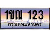 15.ทะเบียนรถ ผลรวมดี 14 – 1ขณ 123 ทะเบียนสวย สะกดทุกสายตา