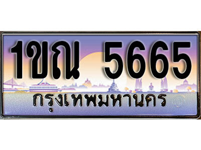 1ขณ 5665 L8. ทะเบียนสวย 5665 ทะเบียนประมูล - 1ขณ 5665 จากกรมขนส่ง