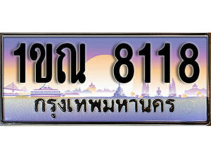 L8. ทะเบียนสวย 8118​ ทะเบียนประมูล - 1ขณ 8118​ จากกรมขนส่ง
