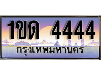 1ขด 4444 L8. ทะเบียนสวย 4444 ทะเบียนประมูล - 1ขด 4444 จากกรมขนส่ง