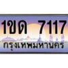 อ-ทะเบียนรถ 7117 เลขประมูล ทะเบียนสวย 1ขด 7117 จากกรมขนส่ง