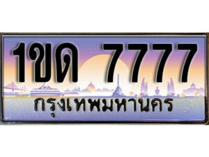 L8. ผลรวมดี 32 ทะเบียนสวย 7777​ ทะเบียนประมูล - 1ขด 7777​ จากกรมขนส่ง