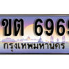 15. ผลรวมดี 36 ทะเบียนสวย 6969​ ทะเบียนประมูล - 1ขต 6969​ จากกรมขนส่ง