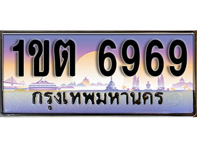 1ขต 6969 15. ผลรวมดี 36 ทะเบียนสวย 6969 ทะเบียนประมูล - 1ขต 6969 จากกรมขนส่ง