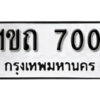 5.okdee ทะเบียนรถ 1ขถ 700 ทะเบียนมงคลจากกร