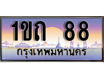 1ขถ 88 2. เลขทะเบียนสวย 88 ทะเบียนประมูล - 1ขถ 88 จากกรมขนส่ง