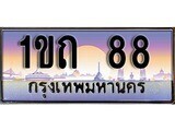 2.ทะเบียนรถ 1ขถ 88 ทะเบียนสวย สะกดทุกสายตา