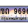 9.ทะเบียนรถ 9696 เลขประมูล ทะเบียนสวย 1ขถ 9696 จากกรมขนส่ง