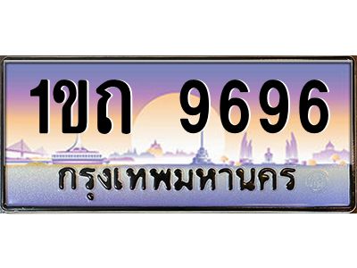 1ขถ 9696 9.ทะเบียนรถ 9696 เลขประมูล ทะเบียนสวย 1ขถ 9696 จากกรมขนส่ง