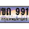 5. ผลรวมดี 24 เลขทะเบียนสวย 9911​ ทะเบียนประมูล - 1ขถ 9911​ จากกรมขนส่ง