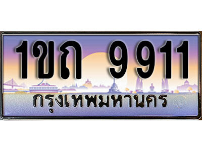 1ขถ 9911 5. ผลรวมดี 24 เลขทะเบียนสวย 9911 ทะเบียนประมูล - 1ขถ 9911 จากกรมขนส่ง