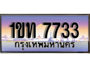 L. ผลรวมดี 24 เลขทะเบียนรถสวย 7733 ทะเบียนรถ – 1ขท 7733 หรูคู่รถคุณ