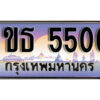 L8. เลขทะเบียนสวย 5500 ทะเบียนประมูล - 1ขธ 5500 จากกรมขนส่ง