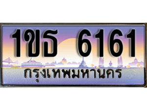 L8. เลขทะเบียนสวย 6161 ทะเบียนประมูล - 1ขธ 6161 จากกรมขนส่ง