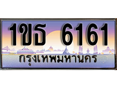 1ขธ 6161 L8. เลขทะเบียนสวย 6161 ทะเบียนประมูล - 1ขธ 6161 จากกรมขนส่ง
