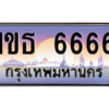 14.ป้ายทะเบียนรถ 1ขธ 6666 เลขประมูล ทะเบียนสวย 1ขธ 6666 จากกรมขนส่ง