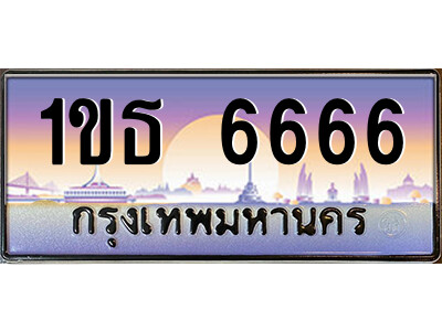 1ขธ 6666 14.ป้ายทะเบียนรถ 1ขธ 6666 เลขประมูล ทะเบียนสวย 1ขธ 6666 จากกรมขนส่ง