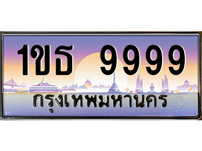 1ขธ 9999 14.ป้ายทะเบียนรถ 1ขธ 9999 เลขประมูล ทะเบียนสวย 1ขธ 9999 จากกรมขนส่ง