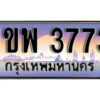 L2. เลขทะเบียนสวย 3773 ทะเบียนประมูล - 1ขพ 3773 จากกรมขนส่ง