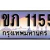 15.ทะเบียนรถ 1ขภ 1155 ทะเบียนสวย สะกดทุกสายตา