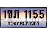 15.ทะเบียนรถ 1ขภ 1155 ทะเบียนสวย สะกดทุกสายตา