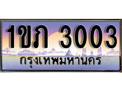 1ขภ 3003 L8. เลขทะเบียนสวย 3003 ทะเบียนประมูล - 1ขภ 3003 จากกรมขนส่ง