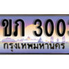 L8. เลขทะเบียนสวย 3003 ทะเบียนประมูล - 1ขภ 3003 จากกรมขนส่ง