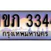L8. เลขทะเบียนสวย 3344 ทะเบียนประมูล - 1ขภ 3344 จากกรมขนส่ง