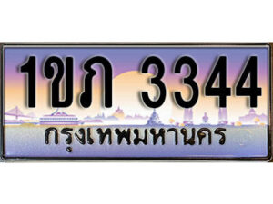L8. เลขทะเบียนสวย 3344 ทะเบียนประมูล - 1ขภ 3344 จากกรมขนส่ง