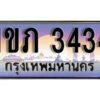 L8. เลขทะเบียนสวย 3434 ทะเบียนประมูล - 1ขภ 3434 จากกรมขนส่ง