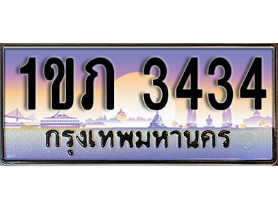 1ขภ 3434 L8. เลขทะเบียนสวย 3434 ทะเบียนประมูล - 1ขภ 3434 จากกรมขนส่ง