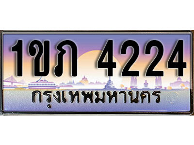 1ขภ 4224 L8. เลขทะเบียนสวย 4224 ทะเบียนประมูล - 1ขภ 4224 จากกรมขนส่ง